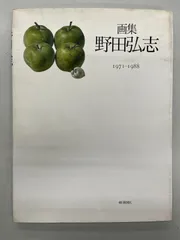 2025年最新】野田弘志の人気アイテム - メルカリ