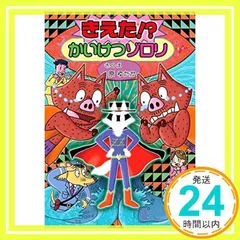 2024年最新】かいけつゾロリ58の人気アイテム - メルカリ