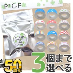 【在庫限り】【大幅値下げ】全11柄から3個選べる  テプラ Lite 互換 テープ 感熱紙タイプ　QR-FC-TPR-PTCP-3
