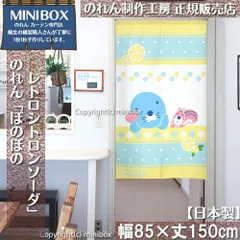 【MINIBOX のれん制作工房 正規販売店】【2024年新商品】のれん ぼのぼの レトロシトロンソーダ 幅85×丈150cm【日本製】目隠し 和柄 和風 暖簾 間仕切り 洋柄 洋風 家紋 タペストリー ポスター【匿名配送ネコポス 全国送料無料】