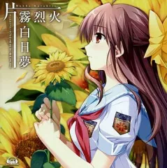 【中古】ゲームミュージックCD 片霧烈火 / 白日夢