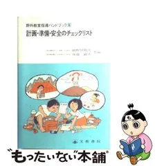 野外教室指導ハンドブック ６/文教書院/岡野伊与次-