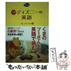 【中古】 ディズニーの英語 コレクション1 Winnie the Pooh / 石原 真弓 / KADOKAWA