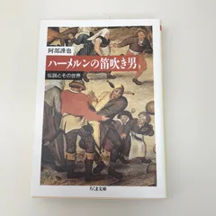 【美品】MICAO ミカオ　版画　「ハーメルンの笛吹き」 2025年最新】ハーメルンの笛吹きの人気アイテム - メルカリ