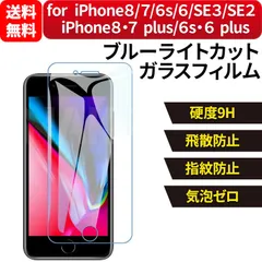iPhone8 / iPhone7 / iPhone SE3 / SE2 / iPhone 8 plus / 7 plus / iPhone 6s plus / 6 plus  ブルーライトカット 強化ガラスフィルム