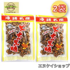 止まらない美味しさ！ピーナッツ黒糖 140ｇ×2袋 送料無料 黒糖本舗 垣乃花