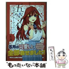 【中古】 五等分の花嫁キャラクターブック 五月 (KCDX 週刊少年マガジン) / 春場ねぎ  週刊少年マガジン編集部 / 講談社
