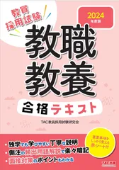 教職教養合格テキスト 教員採用試験 ２０２４年度版/ＴＡＣ/ＴＡＣ株式会社（教員採用試験研究会）（単行本）