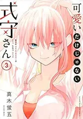 【中古】可愛いだけじゃない式守さん コミック 1-3巻セット [コミック] 真木蛍五