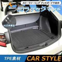 2025年最新】カローラツーリング ラゲッジマットの人気アイテム