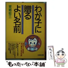 【中古】 わが子に贈るよい名前 画数法と血液型、音の響きで総合判断 / 東郷郁三 / 文研出版