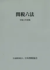 2025年最新】関税六法の人気アイテム - メルカリ