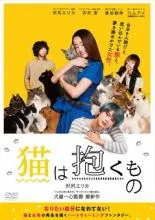 2025年最新】猫は抱くもの blu-rayの人気アイテム - メルカリ
