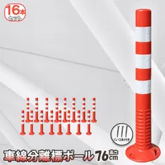 中古 車線分離標 車線分離標ポール 16本セット コーンポスト 視線誘導標 ガードポール ソフトコーン 柔らかい 反射 ポスト 即納