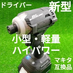 品数豊富! 新品 新型 Makita マキタ 18V インパクトドライバー TD173