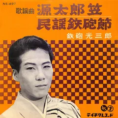 「河内音頭」これが鉄炮節だ/河内十人斬り　鉄炮光三郎　中古レコード 河内音頭」これが鉄炮節だ/河内十人斬り 鉄炮光三郎 中古