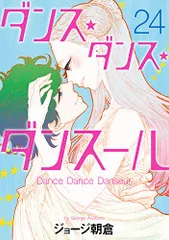 ダンスダンスダンスール 1-25巻　お値下げ可能 ダンス・ダンス・ダンスール 全巻セット（1-30巻 最新刊） | 八