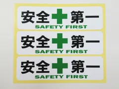 安全第一 緑十字 シール ステッカー 小サイズ3枚セット 防水 再剥離仕様 工事現場 ヘルメット 安全標識 日本製 431