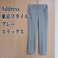 Adress　スラックス　グレー　裏地有り　東京スタイル