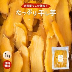 【1kg】たっぷり干し芋 大容量 無添加 柔らかい 干しいも 切り落とし 干し芋 スイーツ  ほしいも お菓子 和菓子 さつまいも さつま芋 和スイーツ 干し芋 焼き干し芋