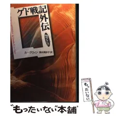 【中古】 ゲド戦記外伝 （物語コレクション） / アーシュラ・K． ル＝グウィン、 清水 真砂子 / 岩波書店