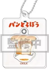 【中古】キーホルダー パンどろぼう 「パンどろぼう ぷらぷらアクリルキーホルダー」