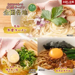 ご当地ラーメン 3種から選べる 全国各地 2食 ラーメン 食品 グルメ 食べ物 お中元 ギフト 御中元 中元 ポイント消化 送料無料のサムネイル