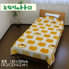 となりのトトロ (ネコバスシルエット) 毛布(シングル) 約200×140cm(M-1125013400)