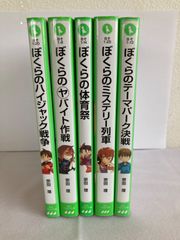 ぼくらのシリーズ　5冊セット　角川つばさ文庫