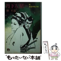 中古】 丹下左膳 2 （時代小説文庫） / 林 不忘 / 富士見書房