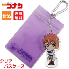 名探偵コナン アニメキャラクター 灰原哀 クリア パスケース 定期券入れ アクリルキーチェーン付き 送料無料 サカモト Sakamoto 48412901