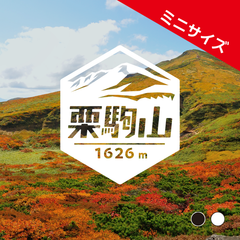 ミニ【栗駒山】山ステッカー　カッティング【切り文字タイプ】ポスト投函