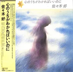 LP1枚 / 佐々木好 / 心のうちがわかればいいのに (1982年・28AH-1407・味戸ケイコジャケ画・鈴木茂・後藤次利・国吉良一・浜口茂外也参加) 