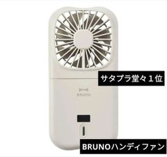 サタプラ堂々1位】 BRUNO ブルーノ 携帯扇風機 ハンディファン
