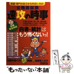 【中古】 公務員試験速攻の時事 平成27年度試験完全対応 教養・専門のあらゆる科目に対応!  / 資格試験研究会 / 実務教育出版