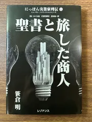 にっぽん実業家列伝 1: ヒューマン・ノンフィクションシリーズ アイシーメディックス 笹倉 明