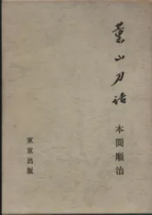 東京出版 本間順治 薫山刀話 - メルカリ