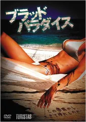 ブラッド・パラダイス [DVD]