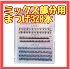 BT41　ミックス部分用つけまつげ マツエクステ まつ毛 デカ目 マツエク