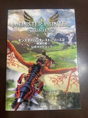 モンスターハンターストーリーズ2 ~破滅の翼~ 公式ガイドブック : ファミ通書籍編集部