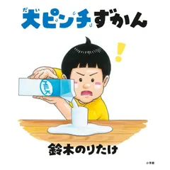 大ピンチを楽しむ & 犬ピンチすかん 【大ピンチ展会場限定販売品2冊セット新品】 2025年最新】大ピン 大ピンチずかん2の人気アイテム - メルカリ