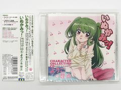 【CDケース・ブックレット・帯付属、動作確認済・送料込】いぬかみっ! キャラクターコレクションCD1 ようこ＆啓太 キングレコード