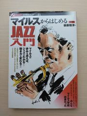 古書『マイルスからはじめる　JAZZ入門』