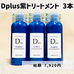 Dplus 紫トリートメント ムラサキトリートメント シャンプーとご一緒に 3本