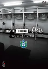 湘南ベルマーレ　イヤーDVD NONSTOP FOOTBALLの真実　第3章―2016 葛藤―のサムネイル