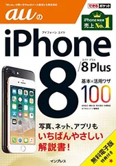 (無料電子版特典付) できるポケット auのiPhone 8/8 Plus 基本&活用ワザ100 法林岳之; 橋本 保; 清水理史; 白根雅彦 and できるシリーズ編集部