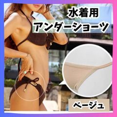 インナーパンツ　アンダーショーツ インナーショーツ　水着　ビキニ　透けない　下着　インナー　アンダー