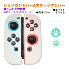 Nintendo Switch 有機ELモデルOK ジョイコンカバー＆アナログスティックカバー 2点セット 保護カバー Joy-Con ジョイコン シリコンカバー　スティック用：C肉球グリーン/ホワイト　ジョイコン用：ホワイト