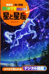 2025年最新】講談社の動く図鑑move 星と星座の人気アイテム