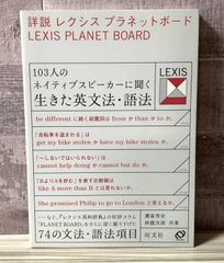 詳説レクシスプラネットボード 103人のネイティブスピーカーに